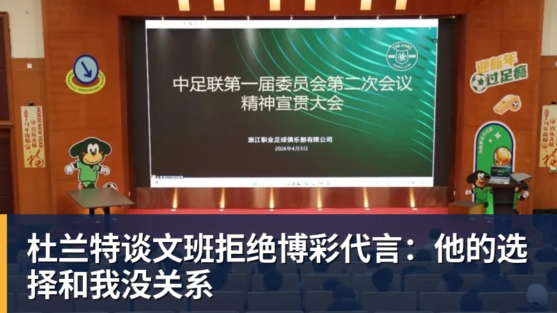 杜兰特谈文班拒绝博彩代言:他的选择和我没关系