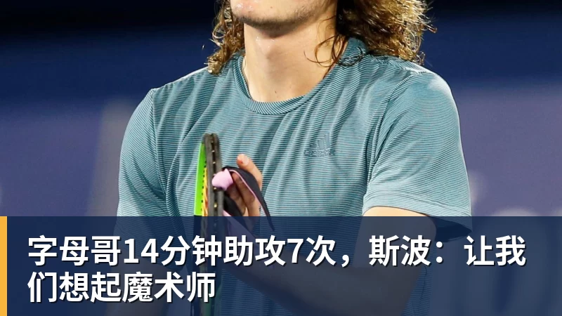 PG电子官方网站字母哥14分钟助攻7次,斯波:让我们想起魔术师