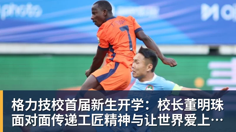 格力技校首届新生开学：校长董明珠面对面传递工匠精神与让世界爱上中国造的价值观