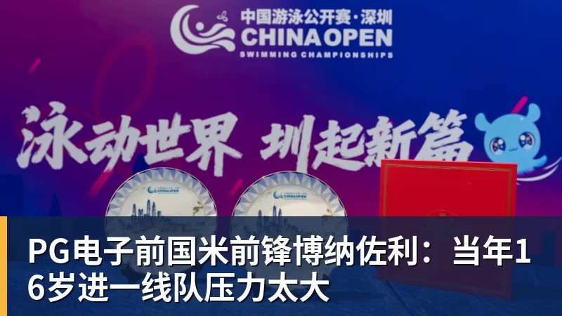 PG电子官方网站PG电子前国米前锋博纳佐利：当年16岁进一线队压力太大