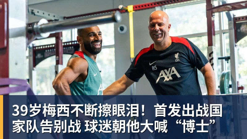 PG电子官方网站39岁梅西不断擦眼泪!首发出战国家队告别战 球迷朝他大喊“博士”