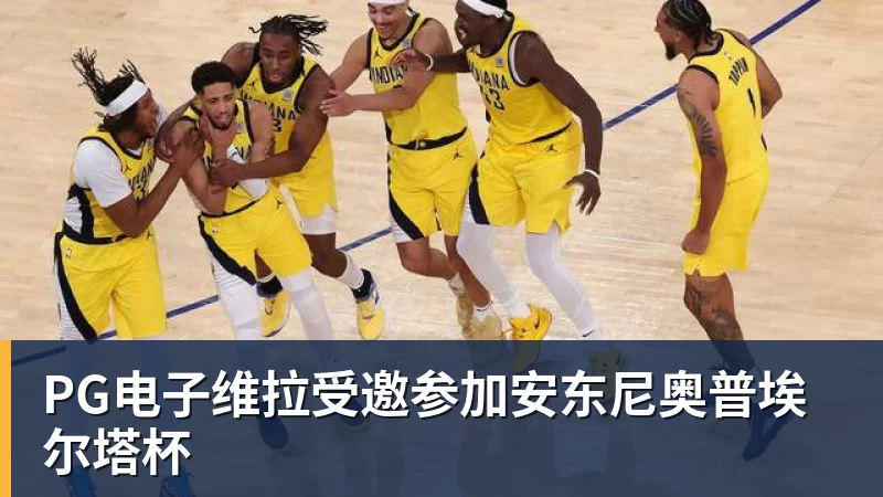 PG电子维拉受邀参加安东尼奥普埃尔塔杯