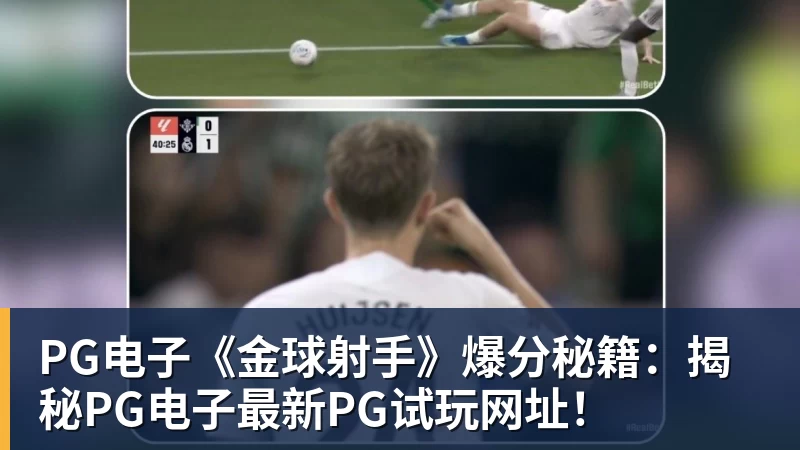 PG电子官方网站PG电子《金球射手》爆分秘籍：揭秘PG电子最新PG试玩网址！
