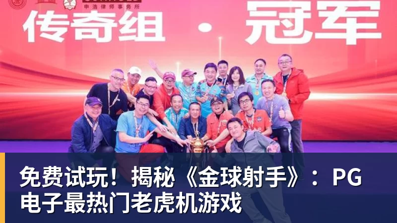 免费试玩！揭秘《金球射手》：PG电子最热门老虎机游戏