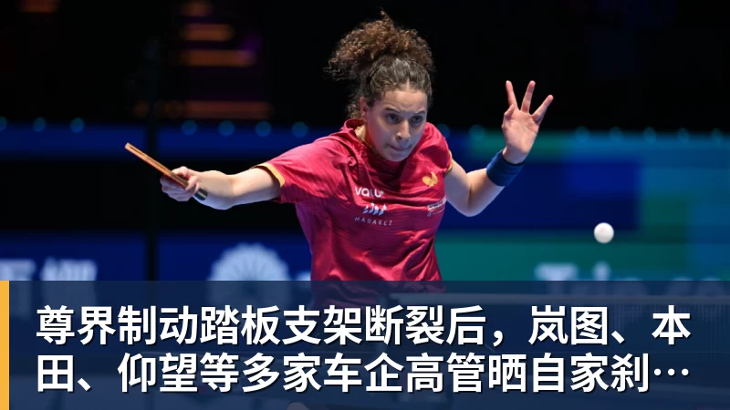 尊界制动踏板支架断裂后，岚图、本田、仰望等多家车企高管晒自家刹车部件