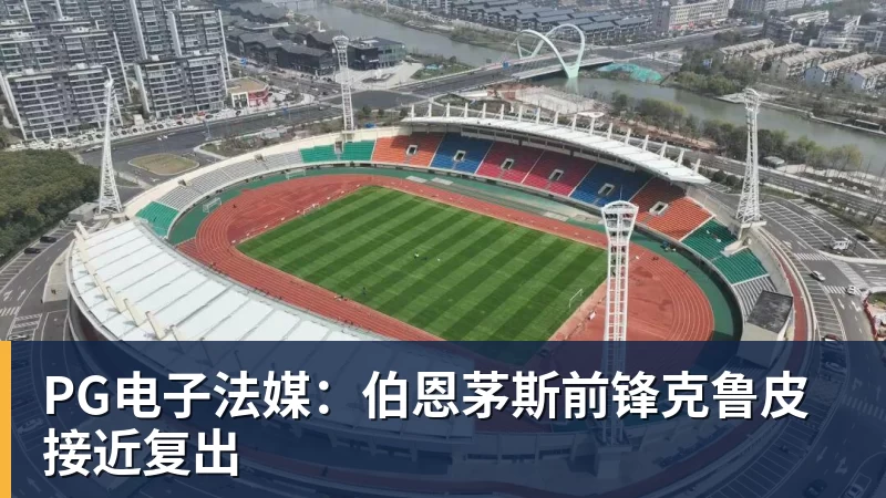 PG电子法媒：伯恩茅斯前锋克鲁皮接近复出