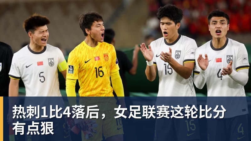 热刺1比4落后，女足联赛这轮比分有点狠