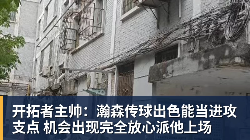 PG电子官方网站开拓者主帅:瀚森传球出色能当进攻支点 机会出现完全放心派他上场