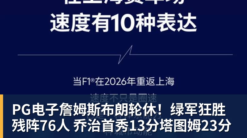 PG电子詹姆斯布朗轮休！绿军狂胜残阵76人 乔治首秀13分塔图姆23分
