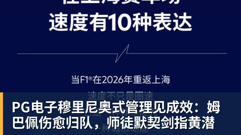 PG电子穆里尼奥式管理见成效：姆巴佩伤愈归队，师徒默契剑指黄潜