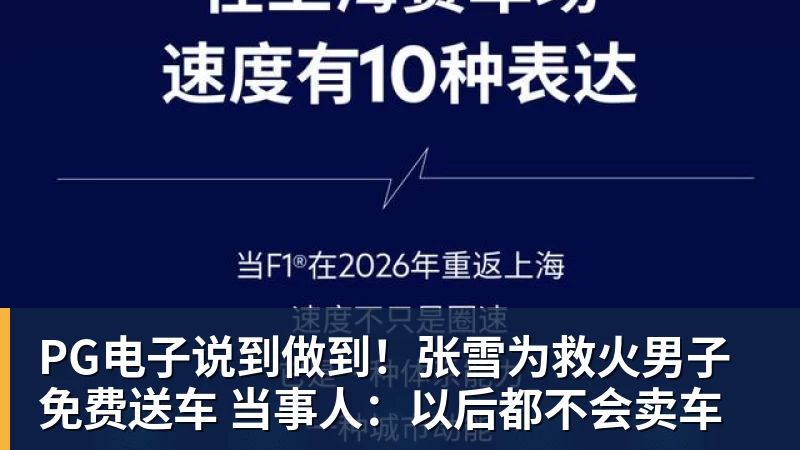 PG电子官方网站PG电子说到做到！张雪为救火男子免费送车 当事人：以后都不会卖车