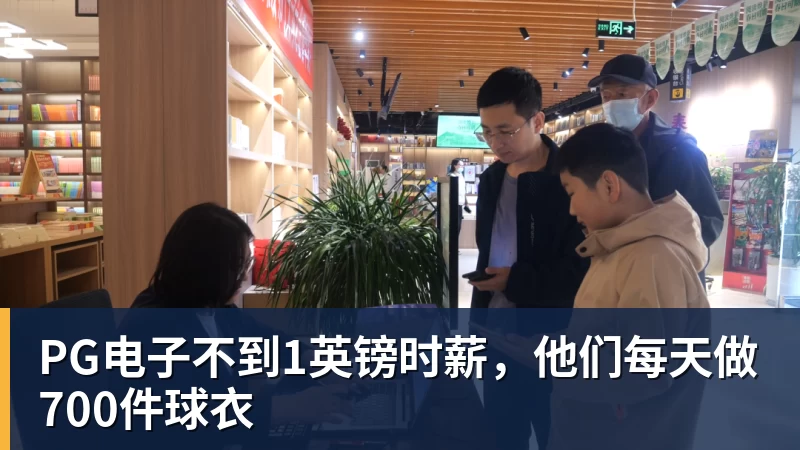PG电子官方网站PG电子不到1英镑时薪,他们每天做700件球衣