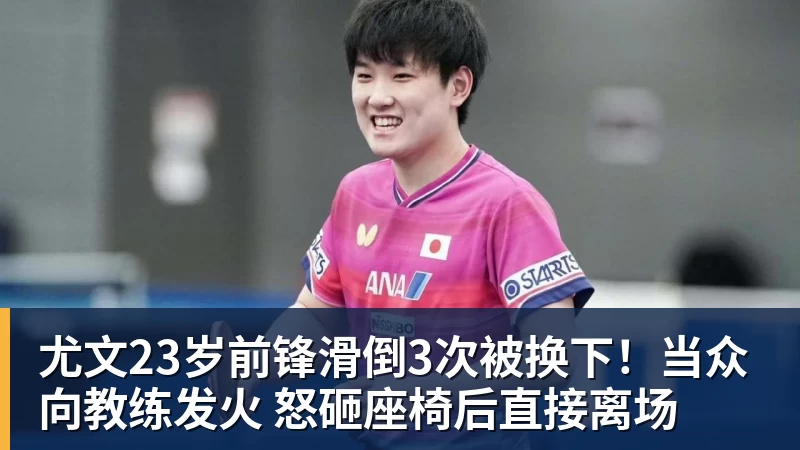 PG电子官方网站尤文23岁前锋滑倒3次被换下!当众向教练发火 怒砸座椅后直接离场