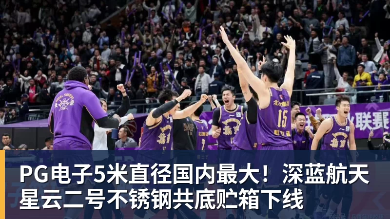 PG电子5米直径国内最大！深蓝航天星云二号不锈钢共底贮箱下线
