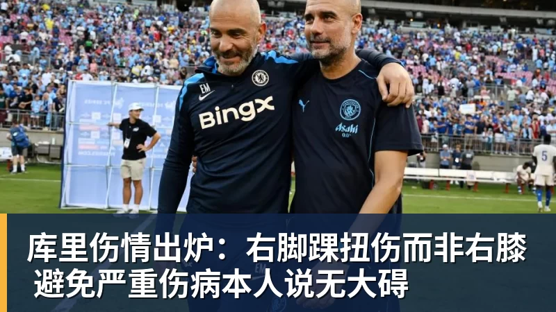 库里伤情出炉:右脚踝扭伤而非右膝 避免严重伤病本人说无大碍
