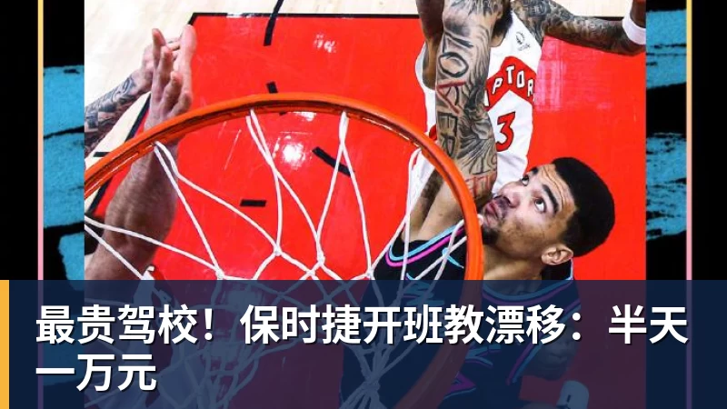 最贵驾校！保时捷开班教漂移：半天一万元