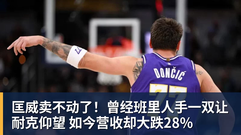 PG电子官方网站匡威卖不动了！曾经班里人手一双让耐克仰望 如今营收却大跌28%
