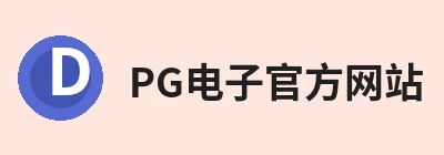 PG电子官方网站